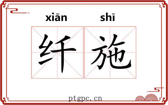 纤施