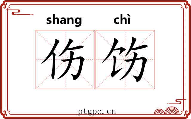 伤饬