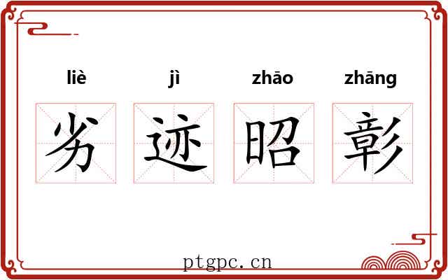 劣迹昭彰 劣迹昭彰