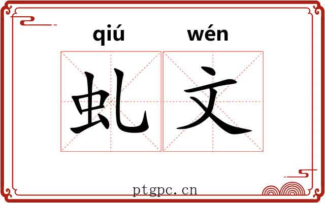 虬文 虬文