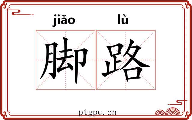 脚路 脚路