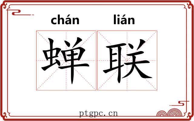 蝉联 蝉联