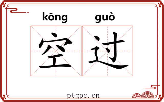 空过 空过