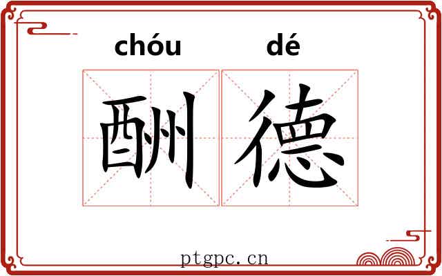 酬德