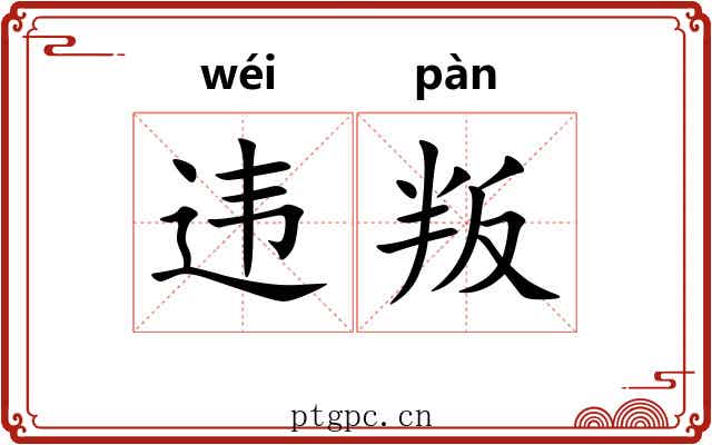 违叛