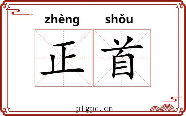 正首 正首