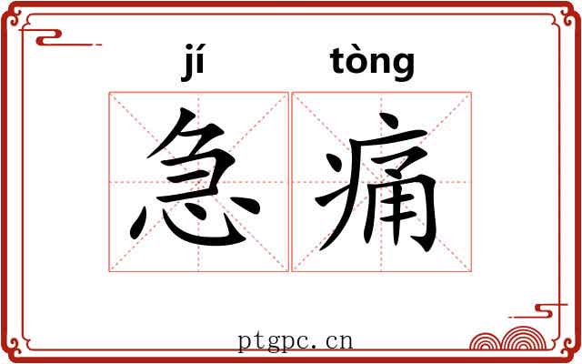 急痛 急痛