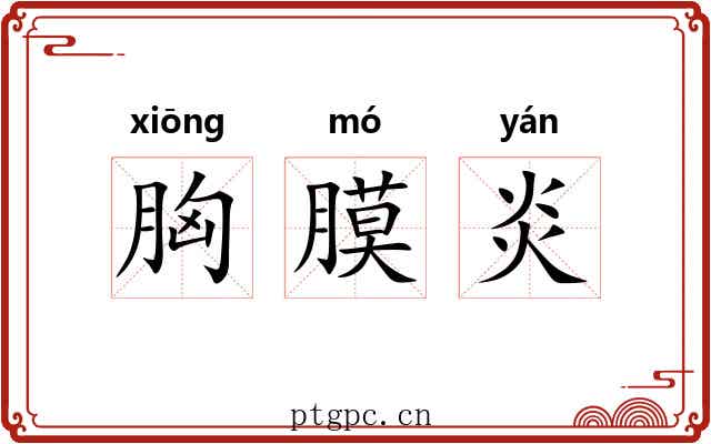 胸膜炎