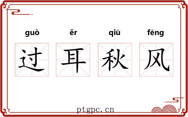 过耳秋风 过耳秋风