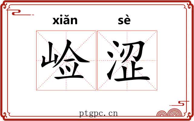 崄涩