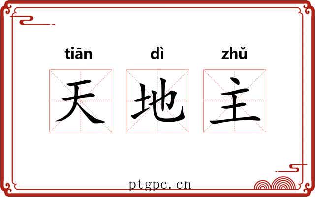 天地主