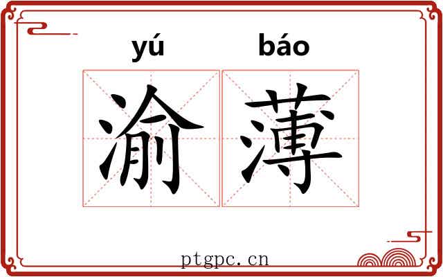 渝薄