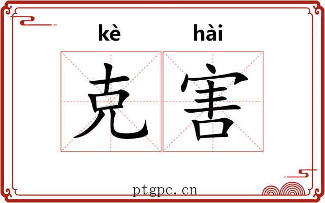 克害