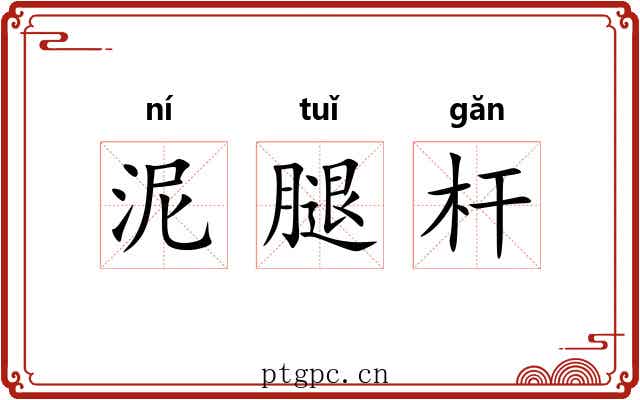 泥腿杆