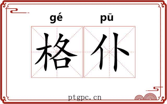 格仆