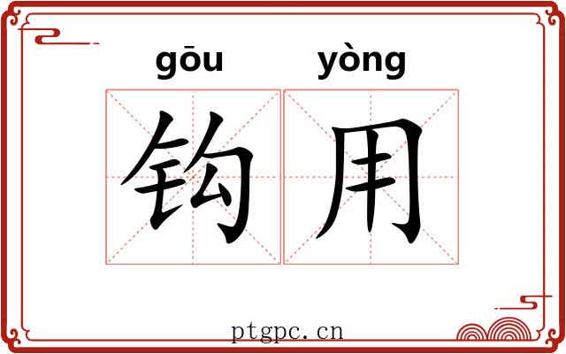 钩用
