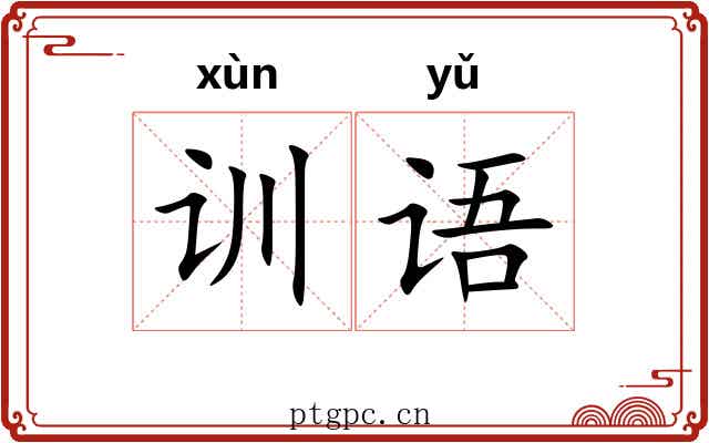 训语