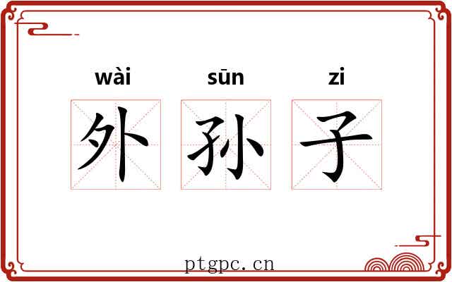 外孙子