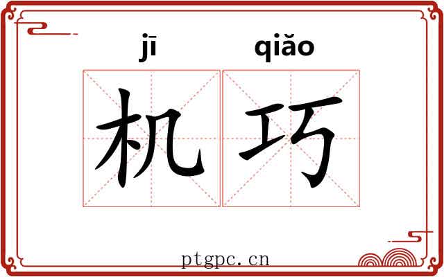 机巧