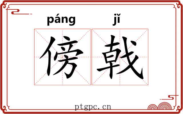 傍戟