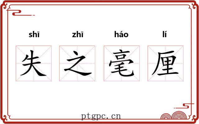 失之毫厘