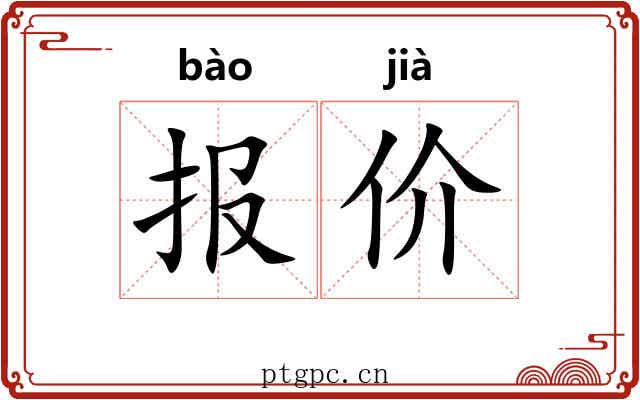 报价