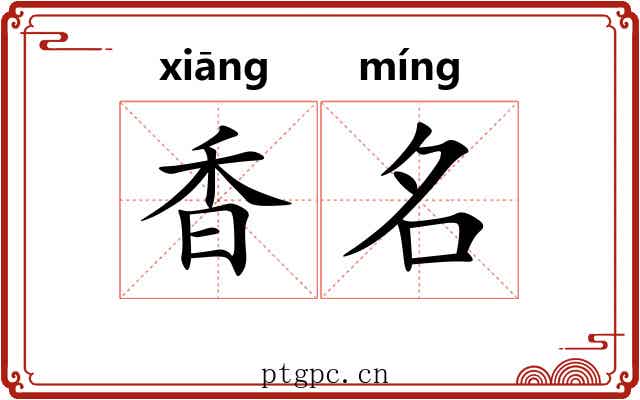 香名