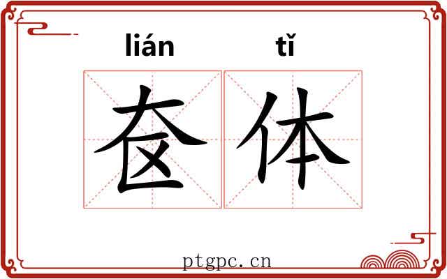 奁体