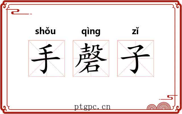 手磬子