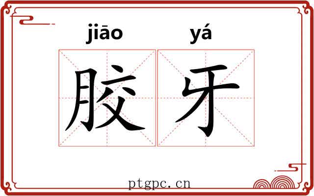 胶牙