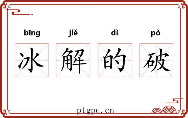 冰解的破 冰解的破