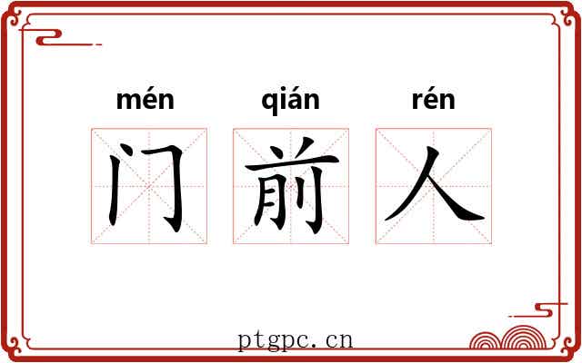 门前人