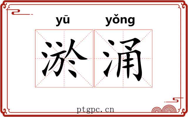 淤涌