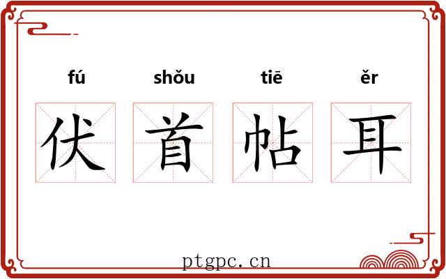 伏首帖耳