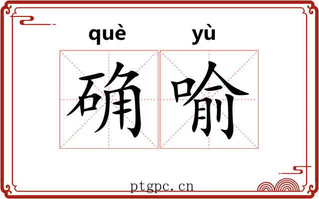 确喻