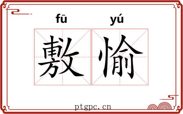 敷愉