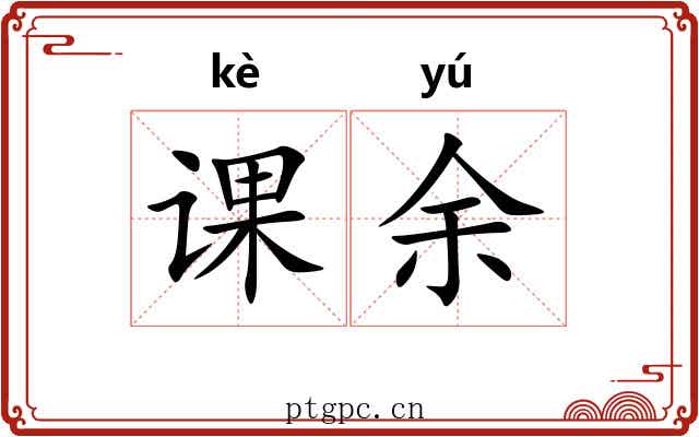 课余