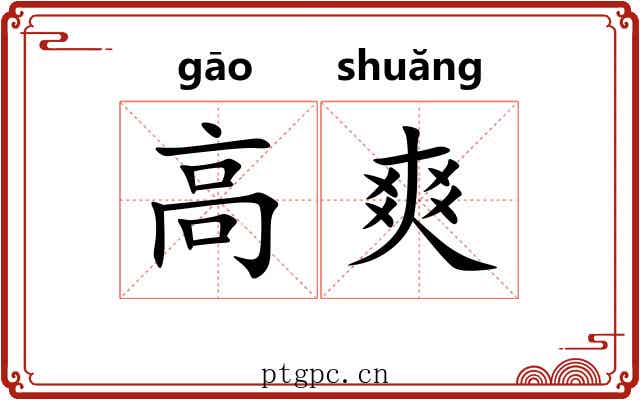 高爽