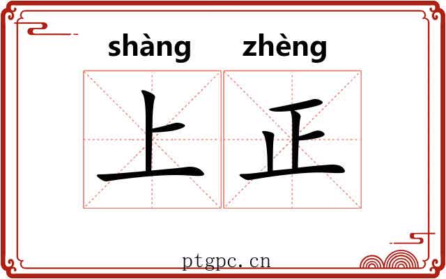 上正