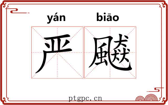 严飇