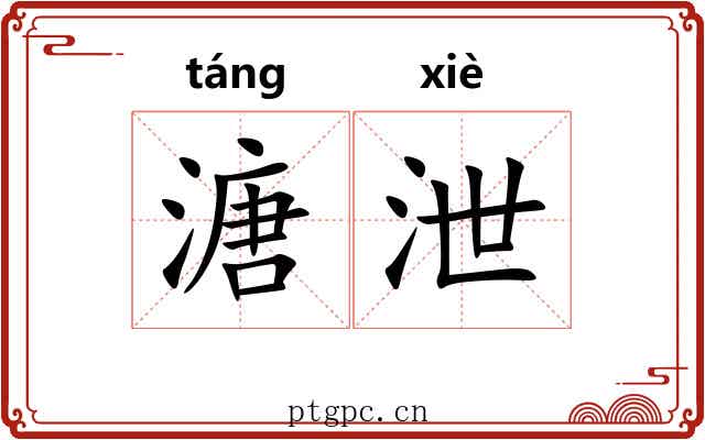 溏泄
