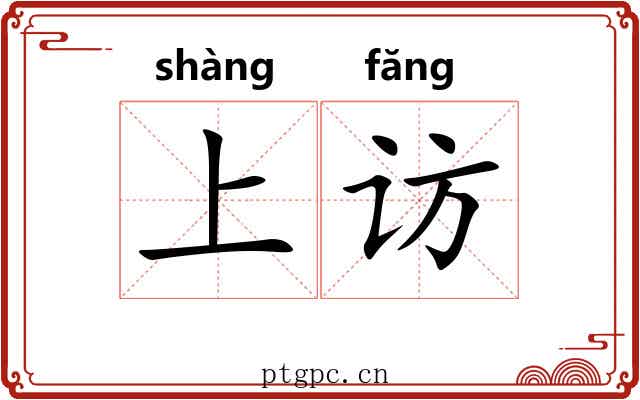 上访 上访
