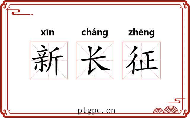 新长征 新长征