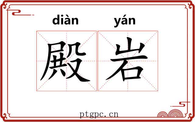 殿岩