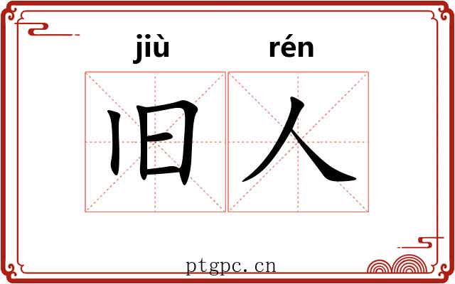 旧人