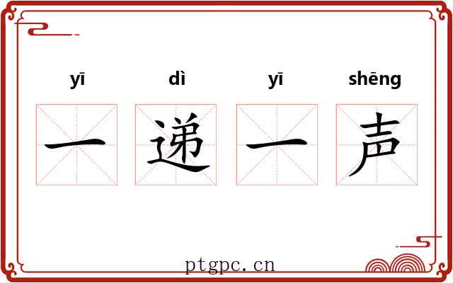 一递一声