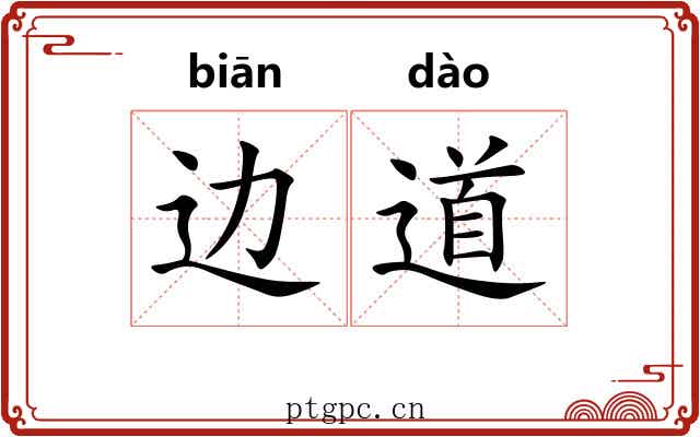 边道 边道