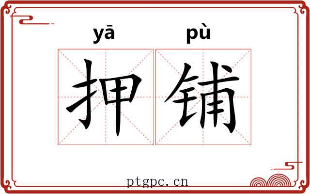 押铺