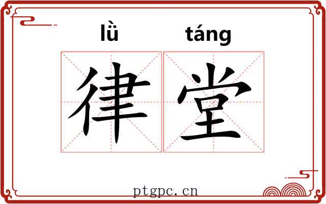 律堂