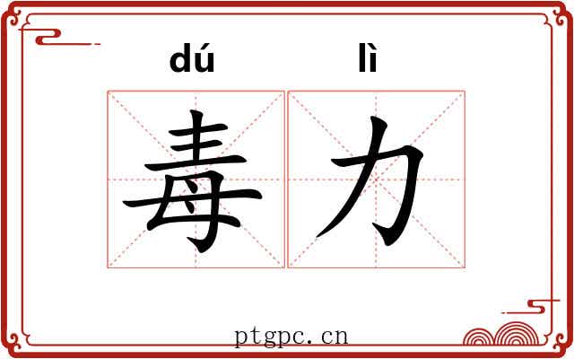 毒力